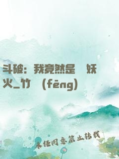 斗破：我竟然是凈蓮妖火