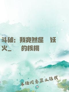 斗破：我竟然是凈蓮妖火