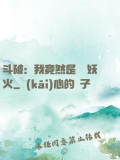 斗破：我竟然是凈蓮妖火
