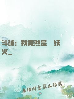 斗破：我竟然是凈蓮妖火
