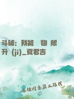 斗破：我能將萬物無限升級(jí)