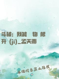 斗破：我能將萬物無限升級(jí)