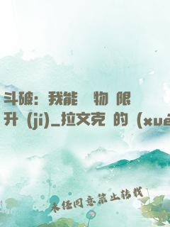 斗破：我能將萬物無限升級(jí)