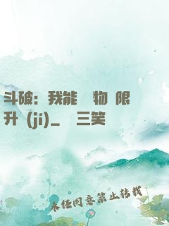 斗破：我能將萬物無限升級(jí)