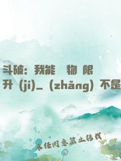 斗破：我能將萬物無限升級(jí)