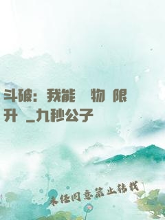 斗破：我能將萬物無限升級