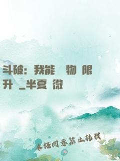 斗破：我能將萬物無限升級
