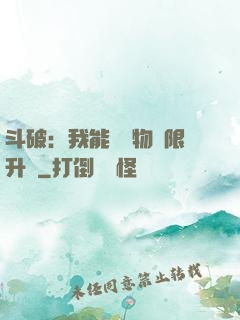 斗破：我能將萬物無限升級