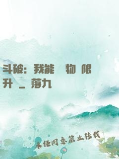 斗破：我能將萬物無限升級
