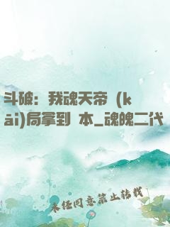 斗破：我魂天帝開(kāi)局拿到劇本