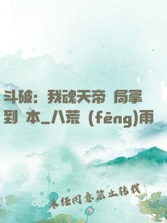 斗破：我魂天帝開局拿到劇本