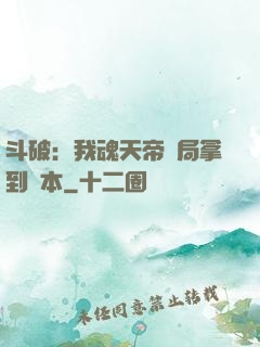 斗破：我魂天帝開局拿到劇本