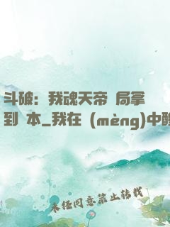 斗破：我魂天帝開局拿到劇本
