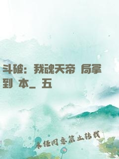 斗破：我魂天帝開局拿到劇本