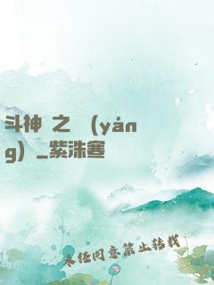 斗神傳之陰陽(yáng)亂