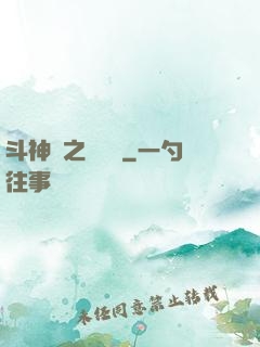 斗神傳之陰陽亂
