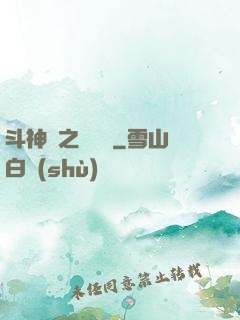 斗神傳之陰陽亂
