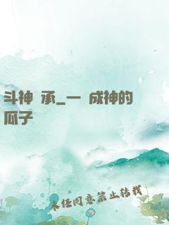 斗神傳承