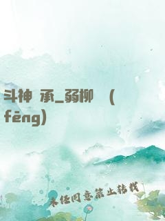 斗神傳承