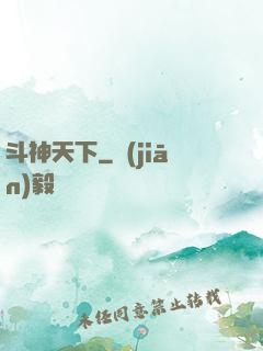 斗神天下
