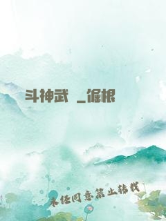 斗神武裝