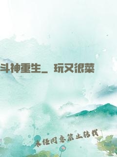 斗神重生