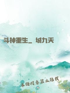 斗神重生