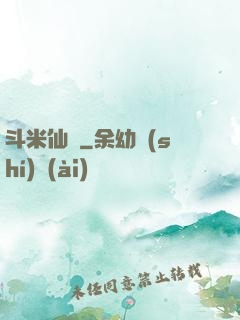 斗米仙緣