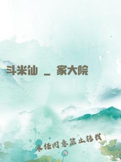 斗米仙緣