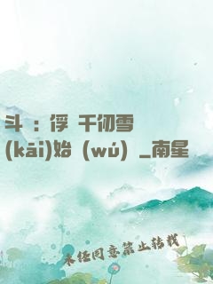 斗羅:從俘獲千仞雪開(kāi)始無(wú)敵