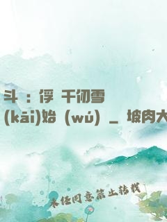 斗羅:從俘獲千仞雪開(kāi)始無(wú)敵
