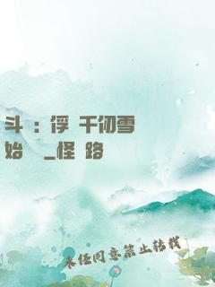 斗羅:從俘獲千仞雪開始無敵