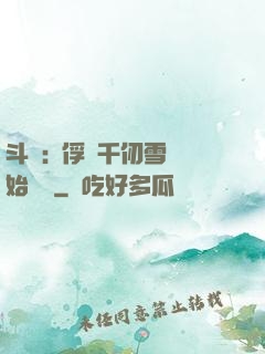 斗羅:從俘獲千仞雪開始無敵