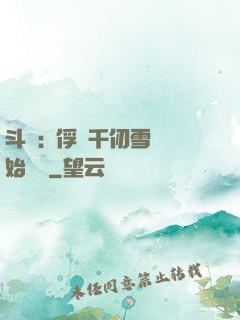 斗羅:從俘獲千仞雪開始無敵