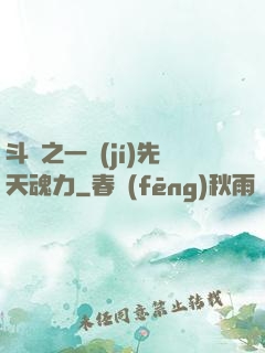 斗羅之一級(jí)先天魂力