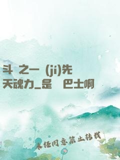 斗羅之一級(jí)先天魂力