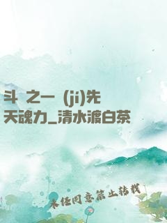 斗羅之一級(jí)先天魂力