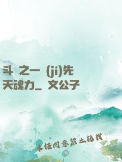 斗羅之一級(jí)先天魂力