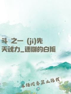 斗羅之一級(jí)先天魂力