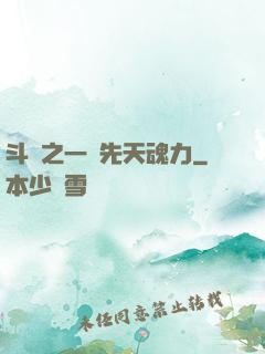 斗羅之一級先天魂力