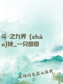 斗羅之九界戰(zhàn)神