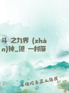 斗羅之九界戰(zhàn)神