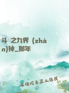 斗羅之九界戰(zhàn)神