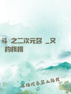 斗羅之二次元召喚