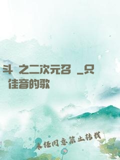 斗羅之二次元召喚
