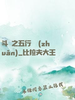 斗羅之五行輪轉(zhuǎn)