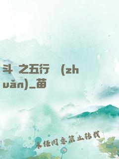 斗羅之五行輪轉(zhuǎn)