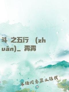 斗羅之五行輪轉(zhuǎn)