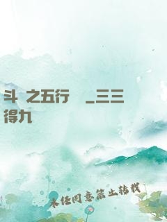 斗羅之五行輪轉