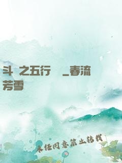 斗羅之五行輪轉